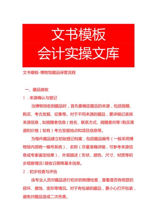文书模板博物馆藏品保管流程.docx