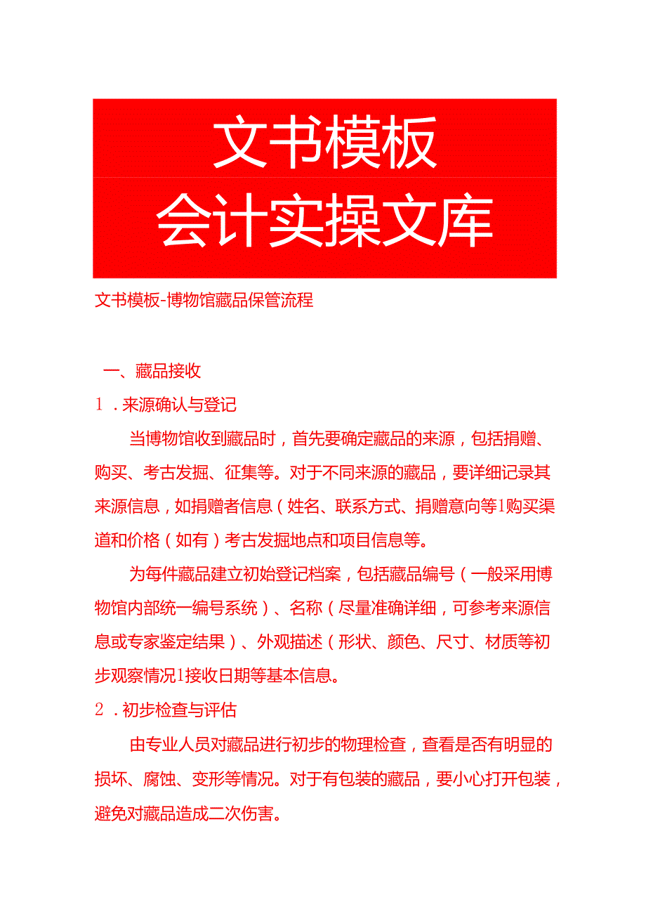 文书模板博物馆藏品保管流程.docx_第1页