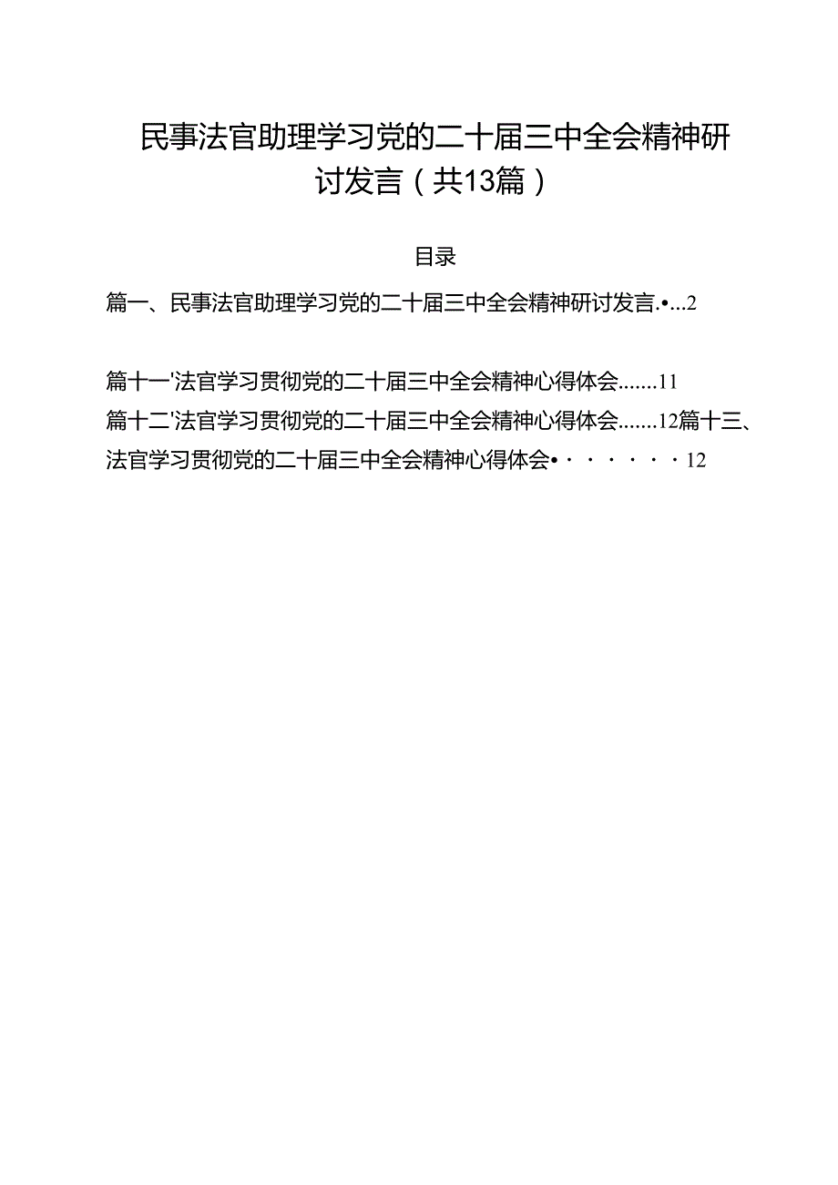 民事法官助理学习党的二十三中全会精神研讨发言（共13篇）.docx_第1页
