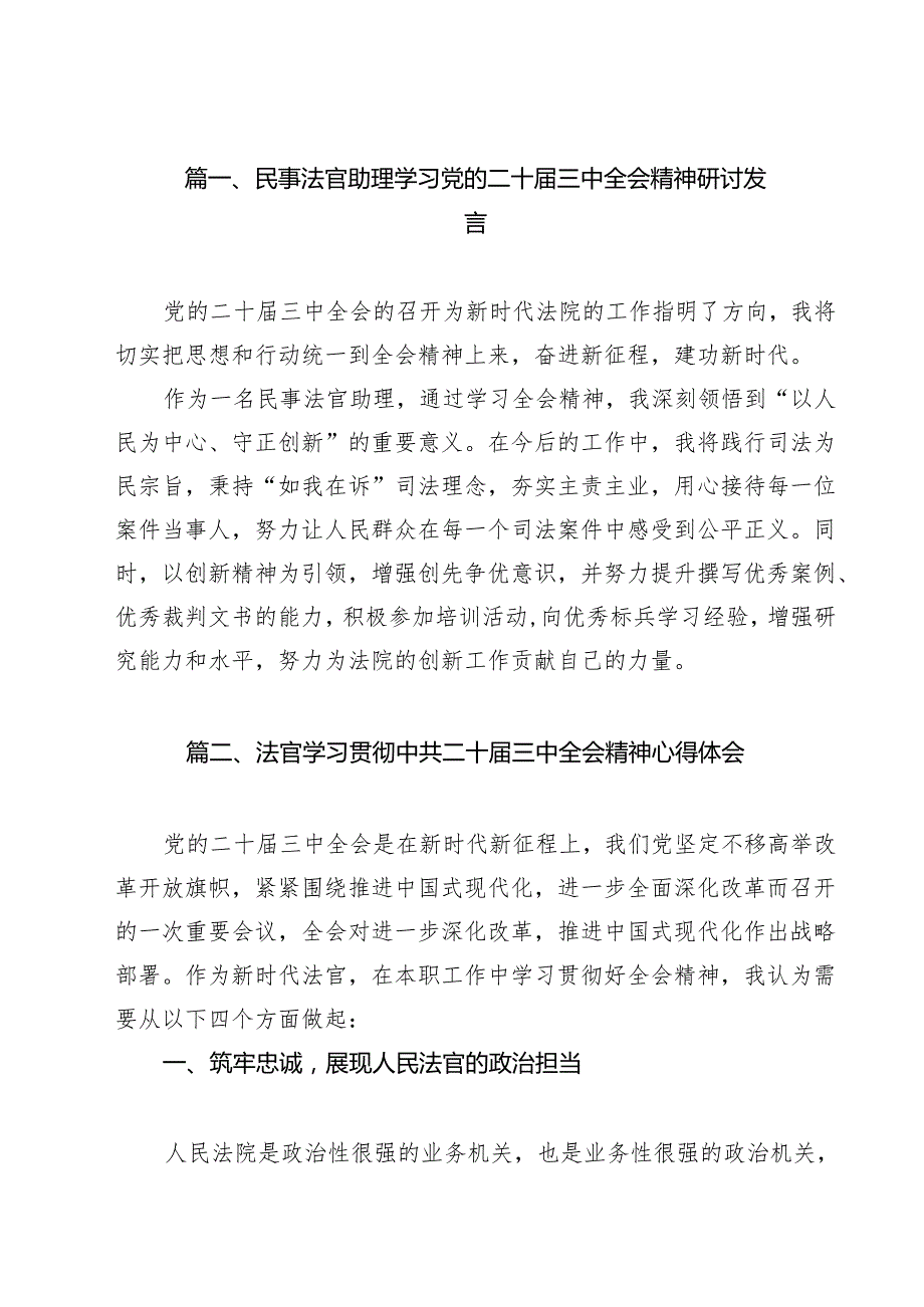 民事法官助理学习党的二十三中全会精神研讨发言（共13篇）.docx_第2页