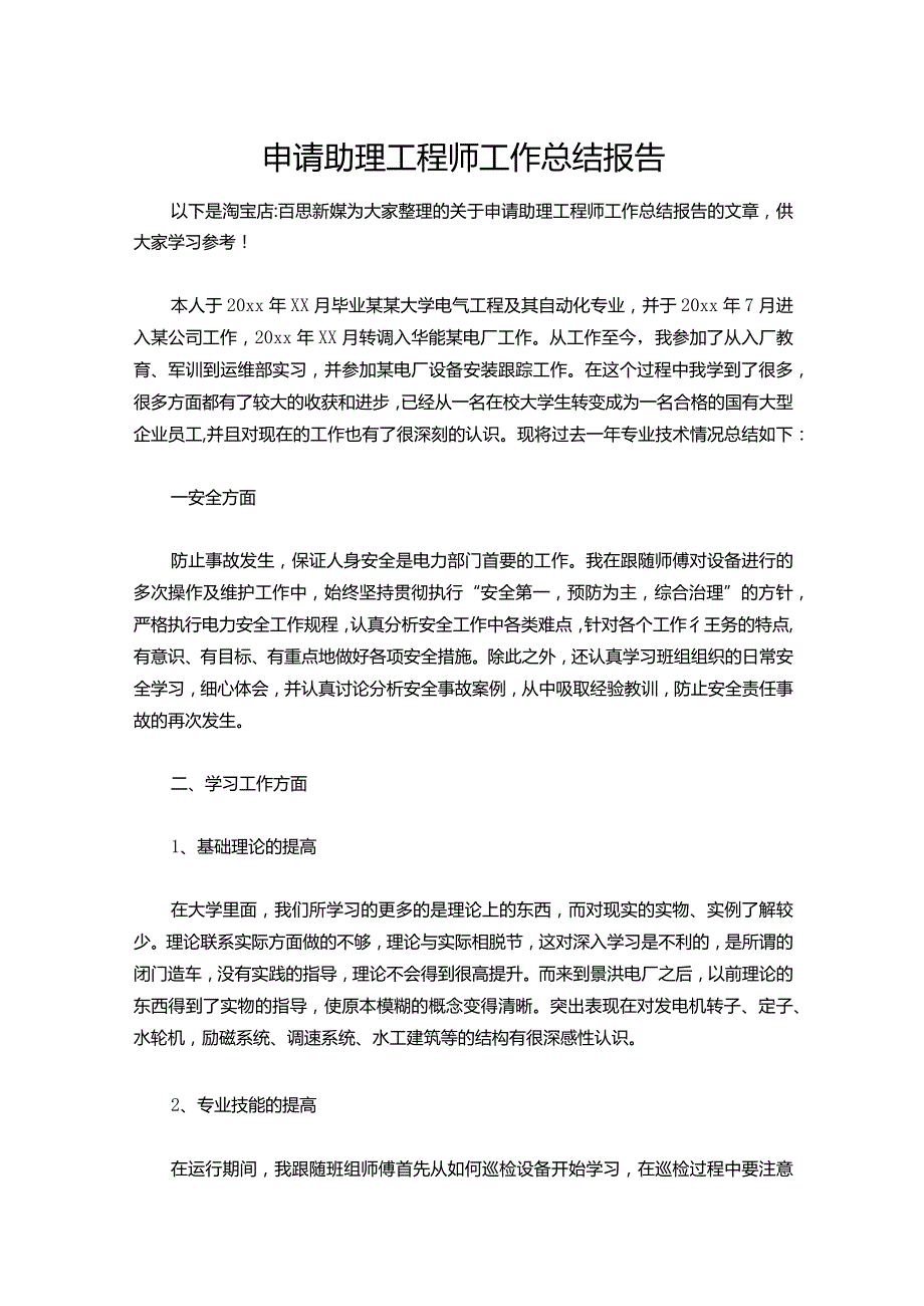 142申请助理工程师工作总结报告.docx_第1页