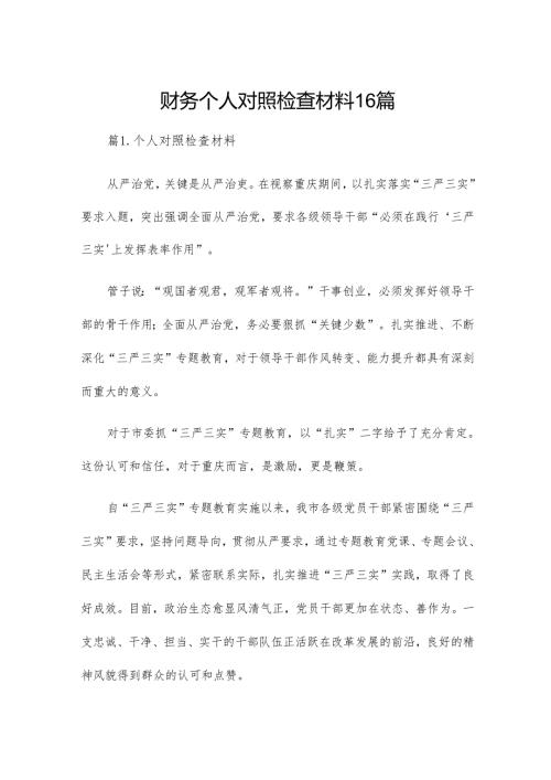 财务个人对照检查材料16篇.docx