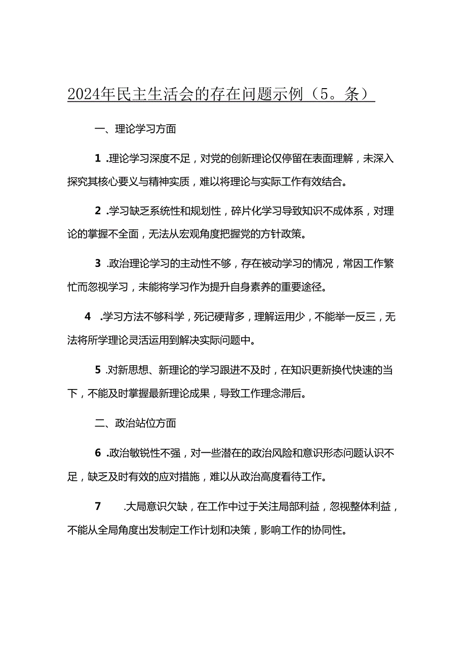 2024年民主生活会的存在问题示例（50条）.docx_第1页