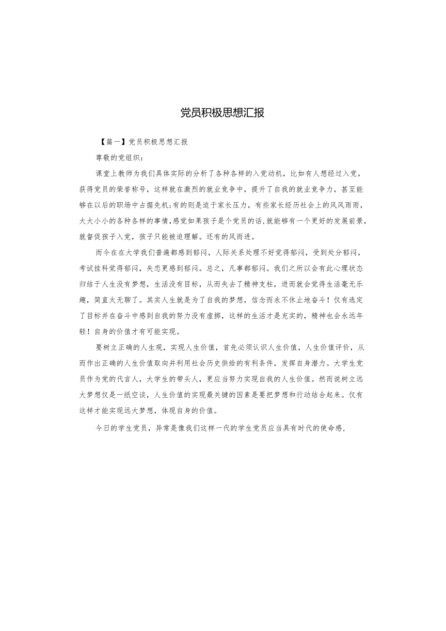 党员积极思想汇报.docx_第1页