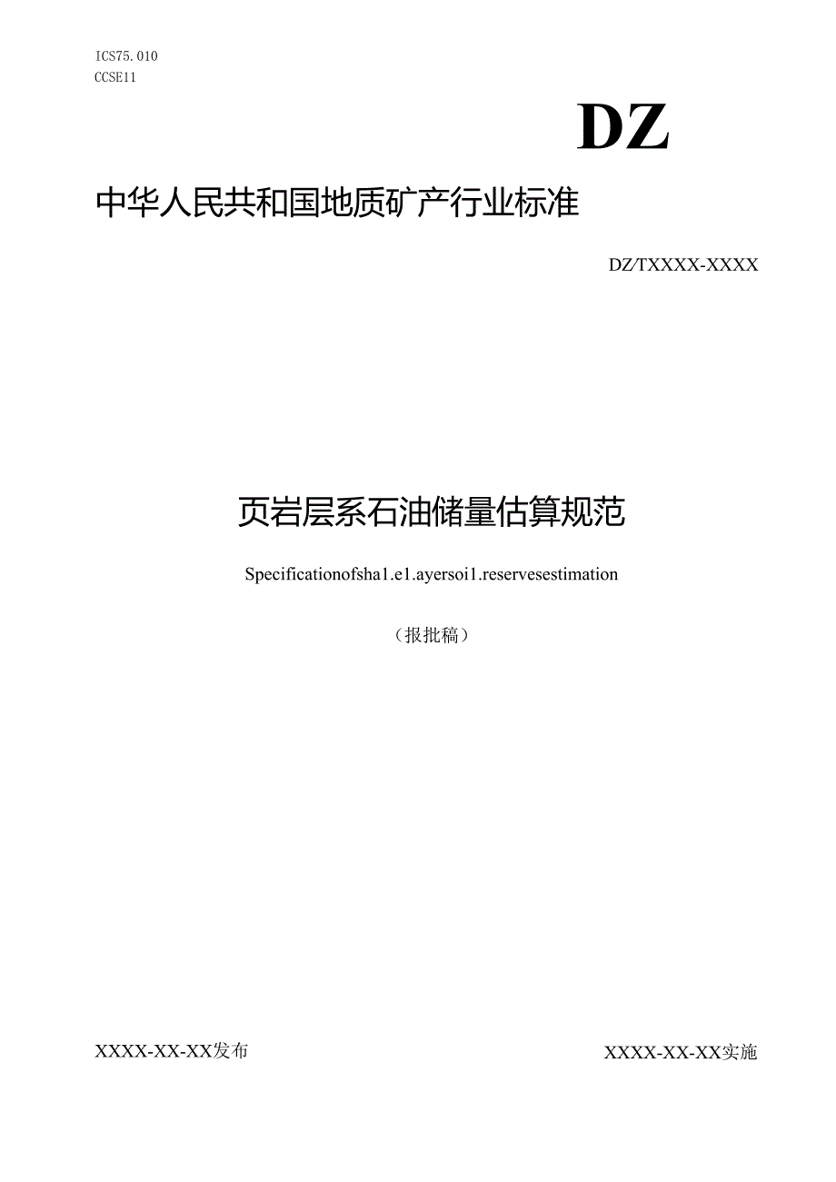 10《页岩层系石油储量估算规范》（报批稿）.docx_第1页
