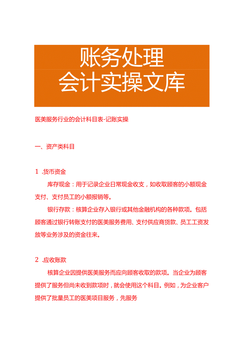医美服务行业的会计科目表－记账实操.docx_第1页