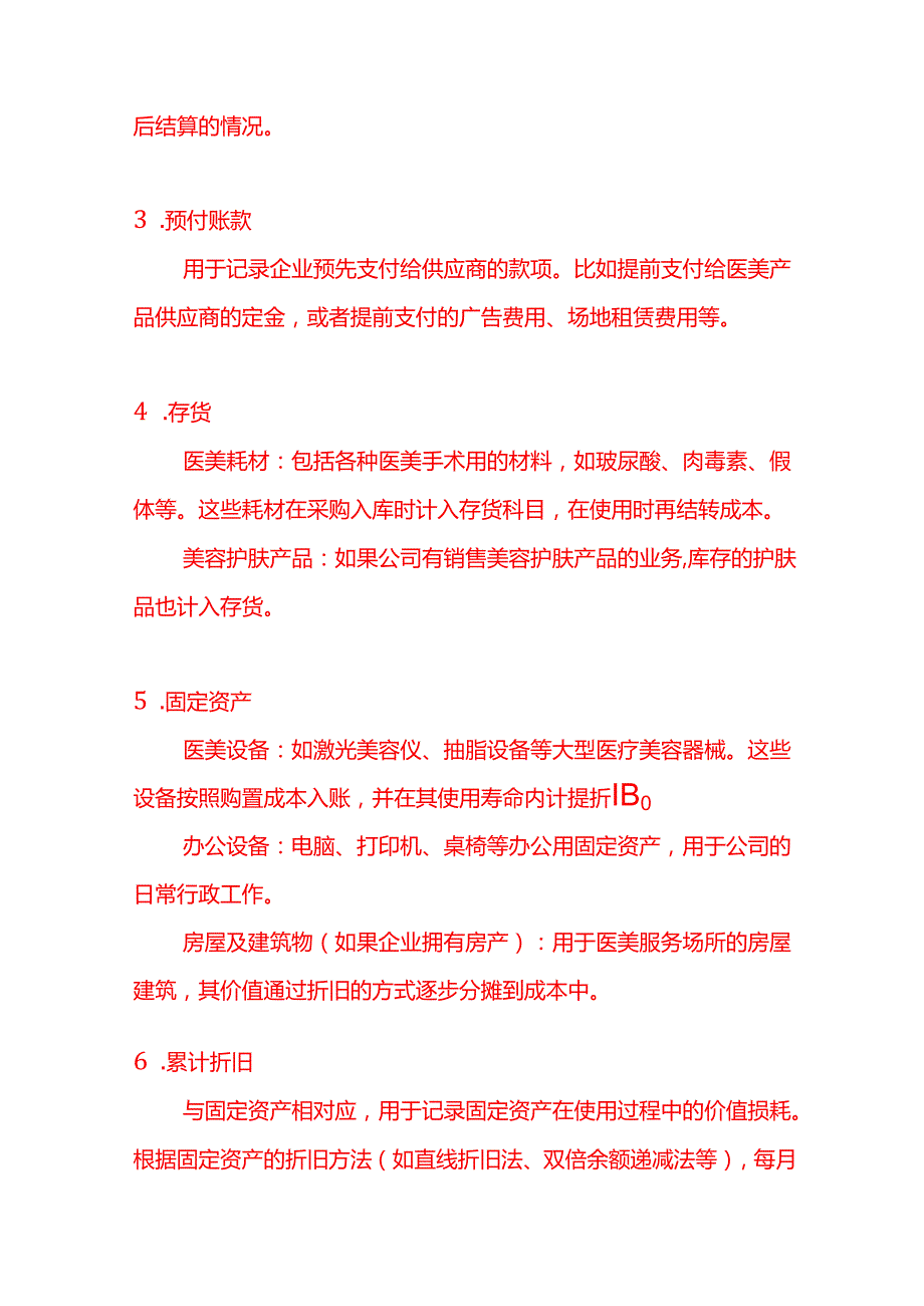 医美服务行业的会计科目表－记账实操.docx_第2页