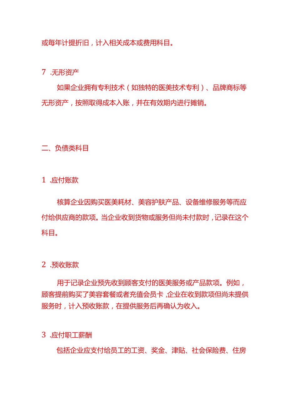 医美服务行业的会计科目表－记账实操.docx_第3页