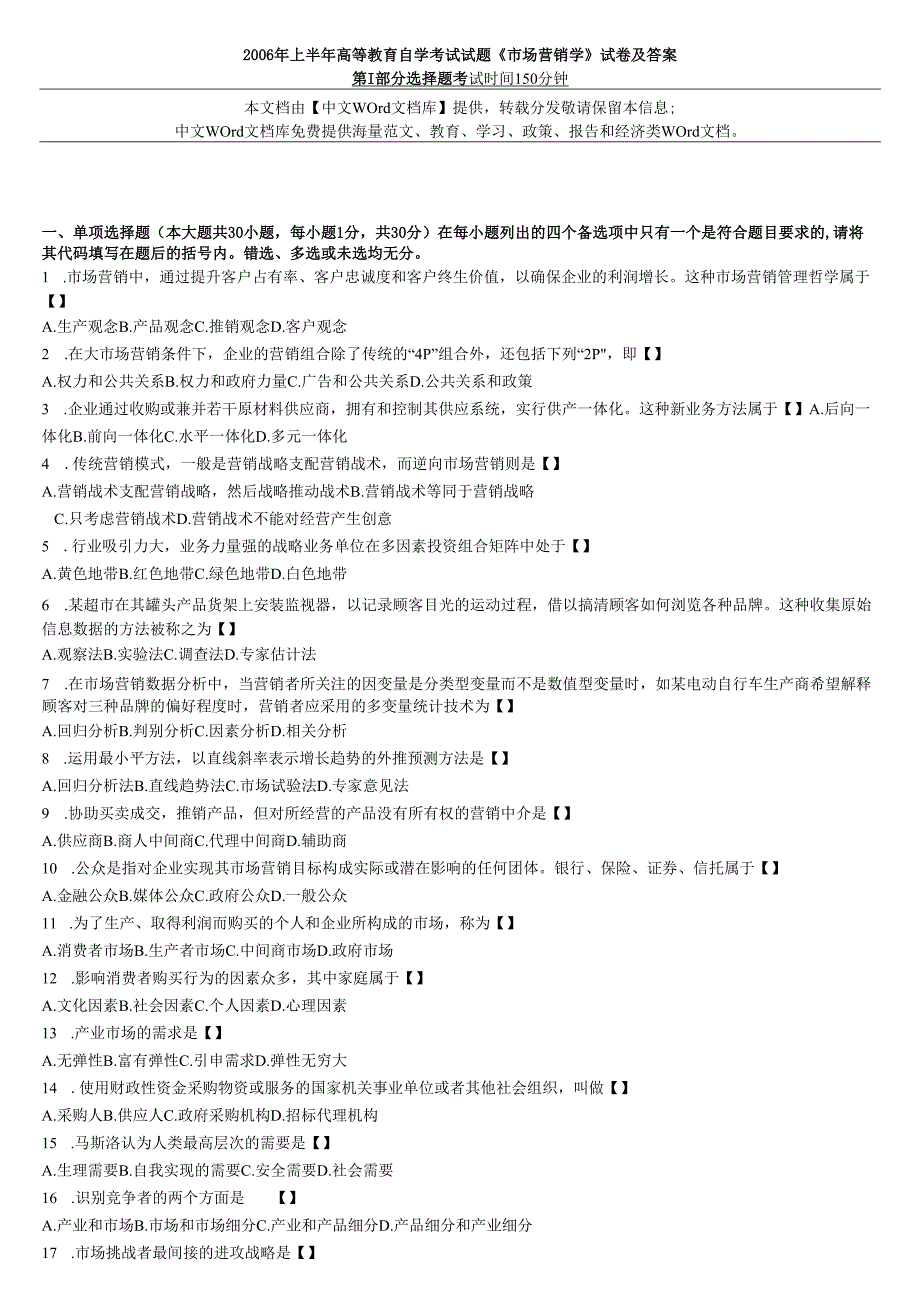 等教育自学考试试题《市场营销学》试卷及答案.docx_第1页