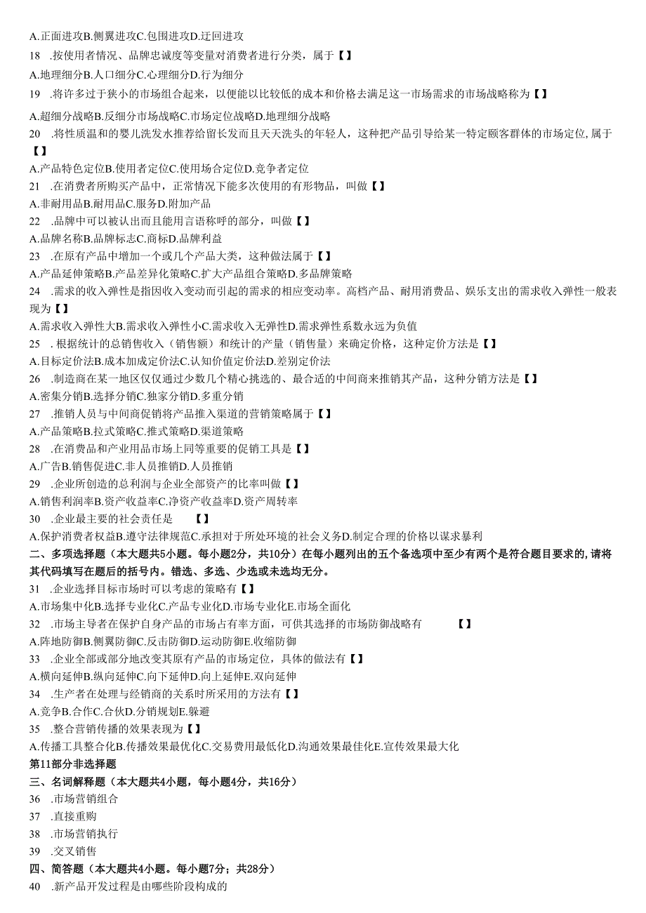 等教育自学考试试题《市场营销学》试卷及答案.docx_第2页