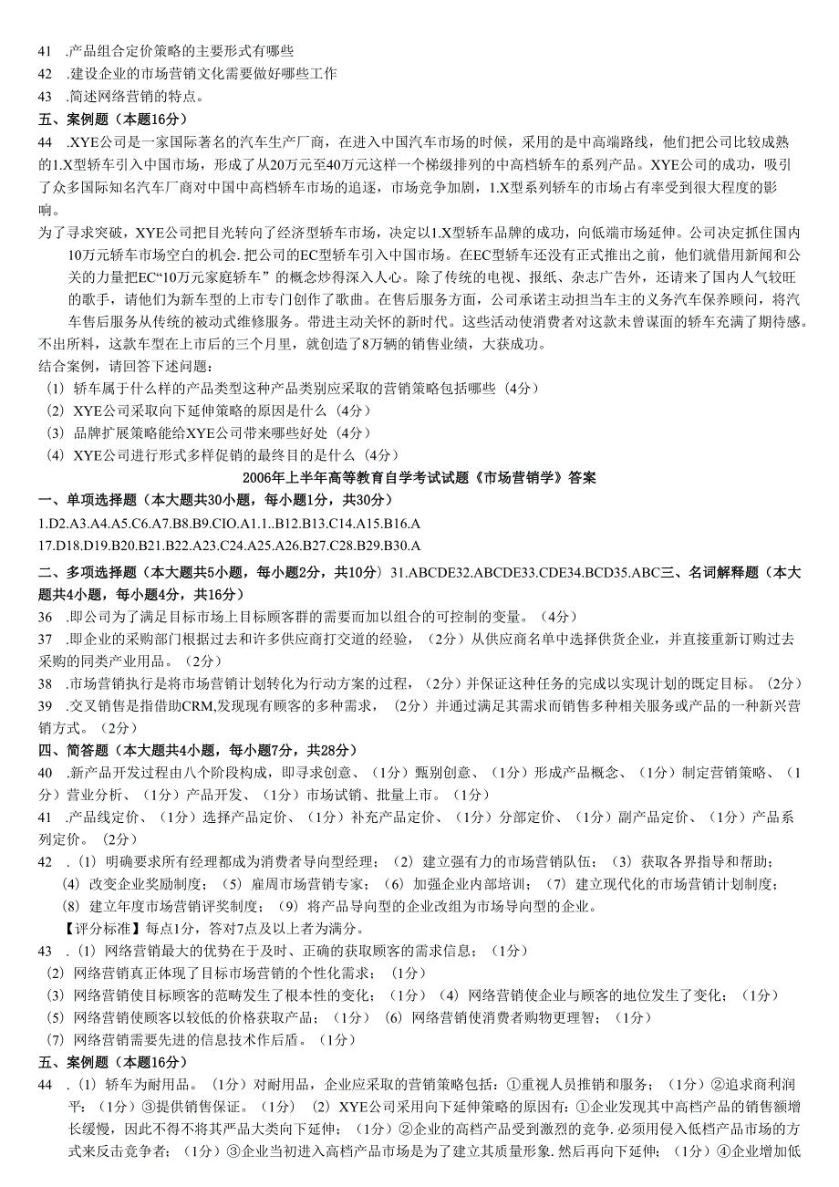 等教育自学考试试题《市场营销学》试卷及答案.docx_第3页