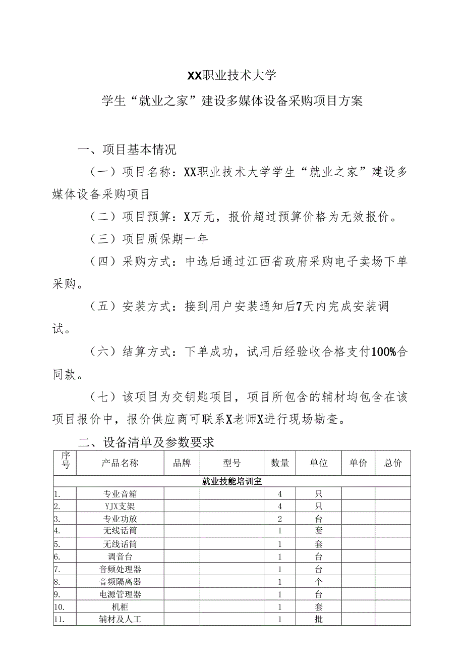 XX职业技术大学学生“就业之家”建设多媒体设备采购项目方案（2024年）.docx_第1页