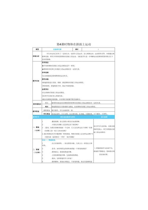 （2025）科教版科学三年级下册《 物体在斜面上运动》教案.docx