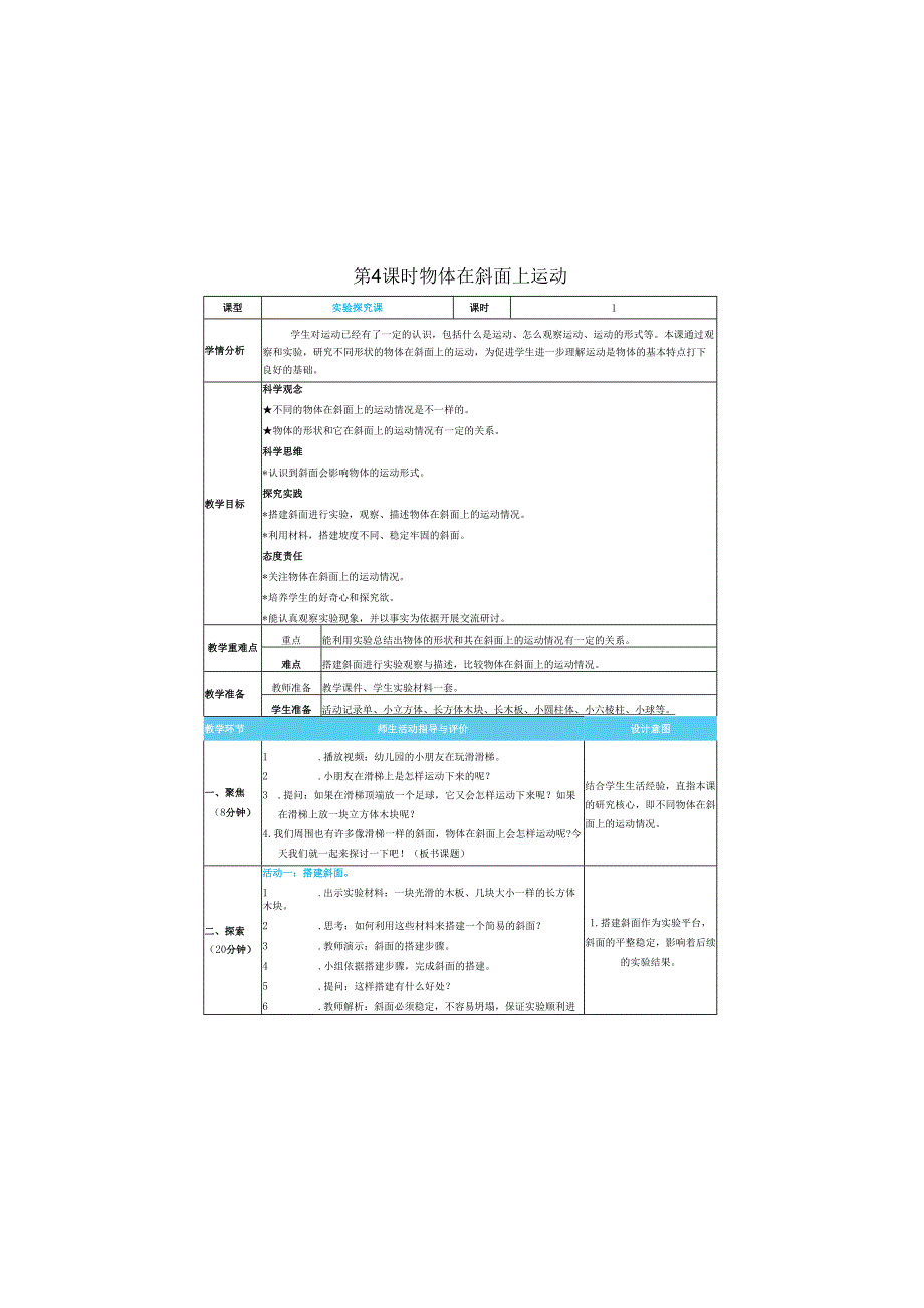 （2025）科教版科学三年级下册《 物体在斜面上运动》教案.docx_第1页