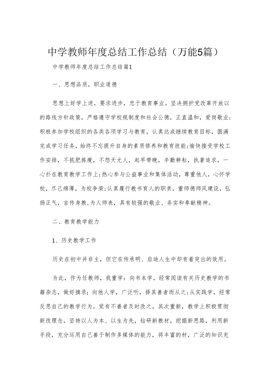 中学教师年度总结工作总结（万能5篇）.docx_第1页