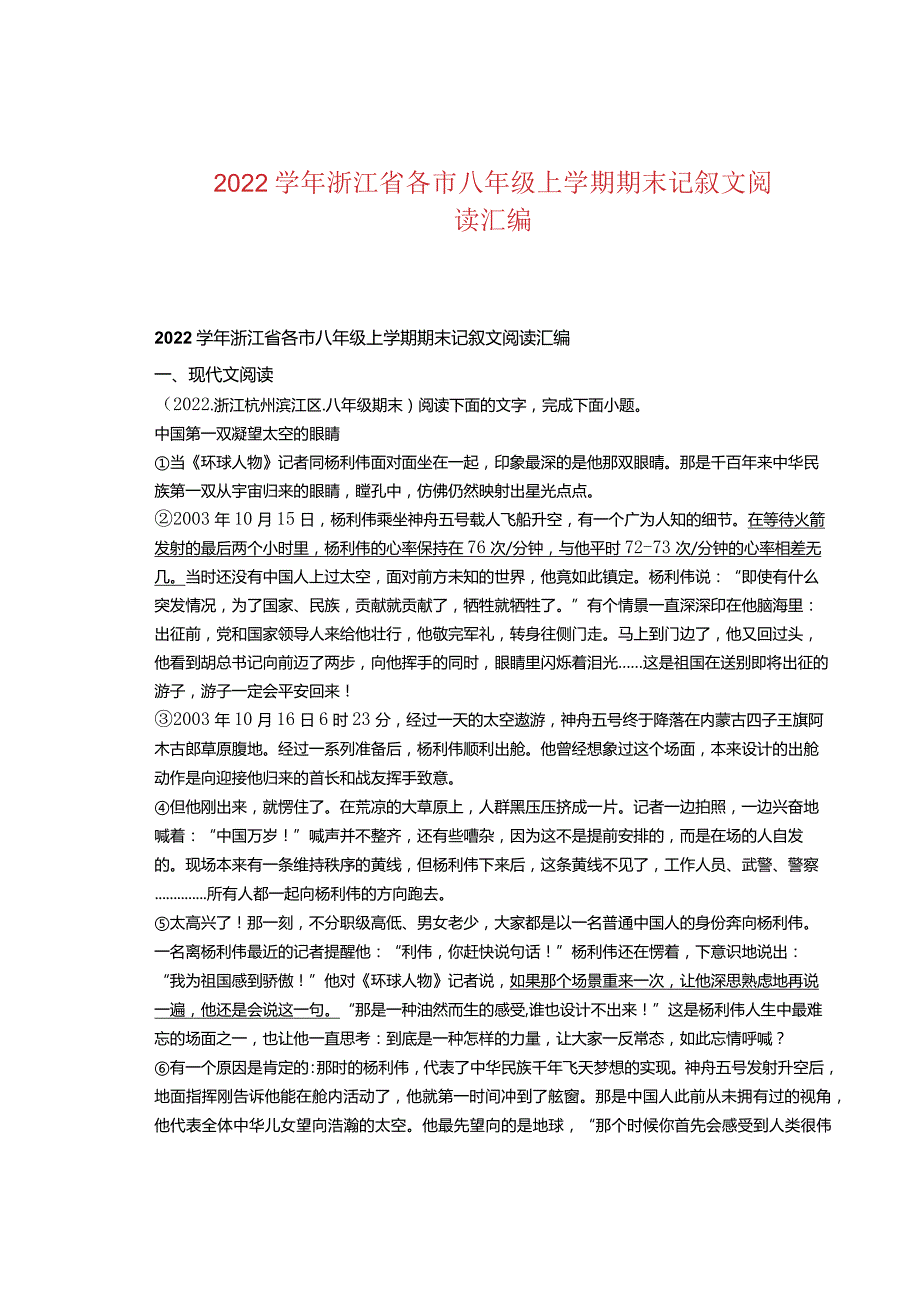 2022浙江省各市八年级上学期期末记叙文阅读汇编.docx_第1页