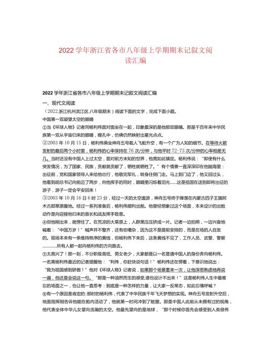 2022浙江省各市八年级上学期期末记叙文阅读汇编.docx