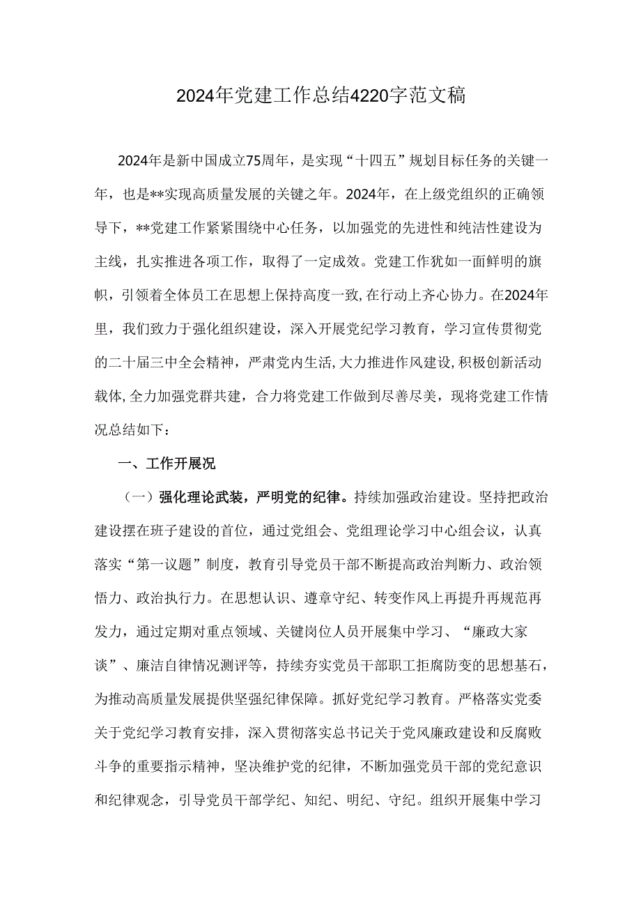 2024年党建工作总结4220字范文稿.docx_第1页