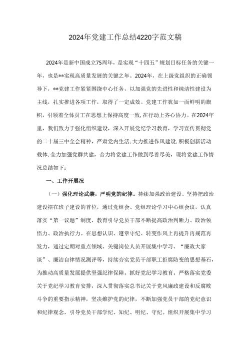 2024年党建工作总结4220字范文稿.docx