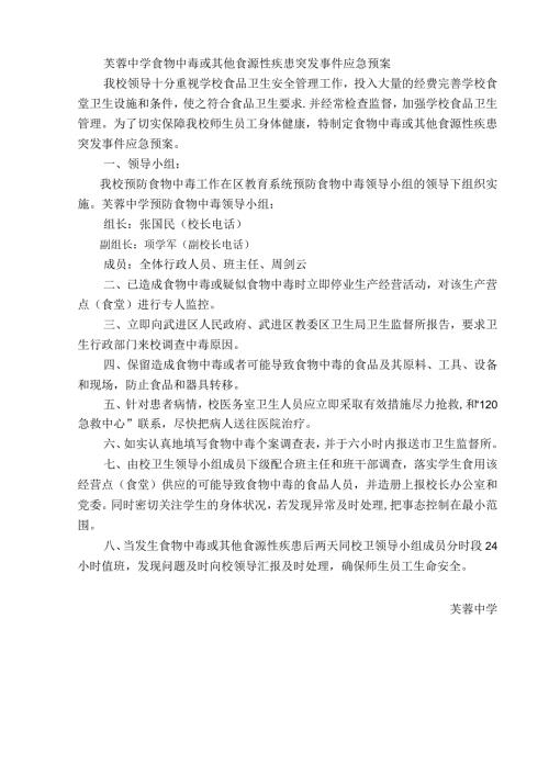芙蓉中学食物中毒或其他食源性疾患突发事件应急预案.docx