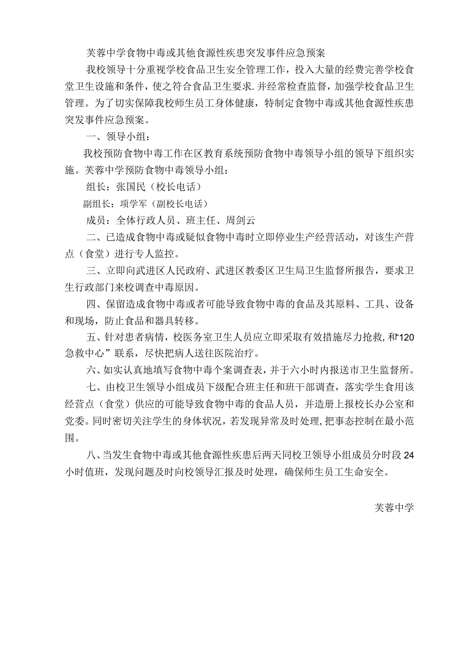 芙蓉中学食物中毒或其他食源性疾患突发事件应急预案.docx_第1页