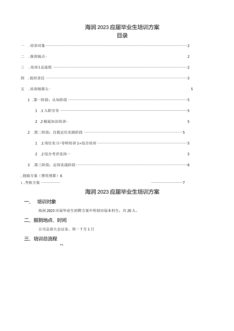 应生培训方案.docx_第1页