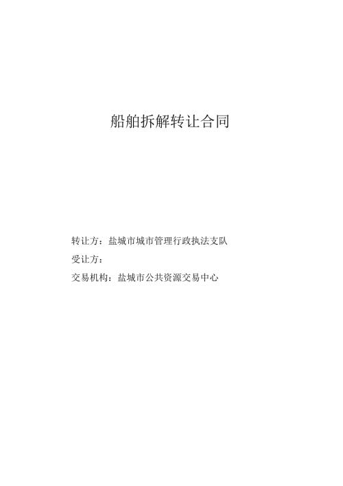 船舶拆解转让合同.docx