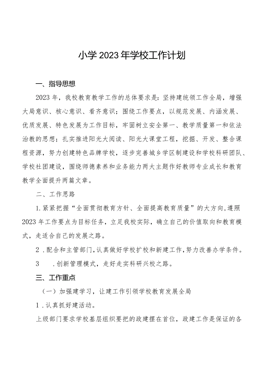小学2023工作计划样本.docx_第1页