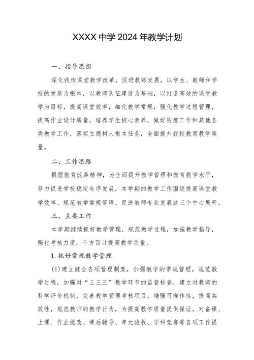 中学2024年教学计划.docx