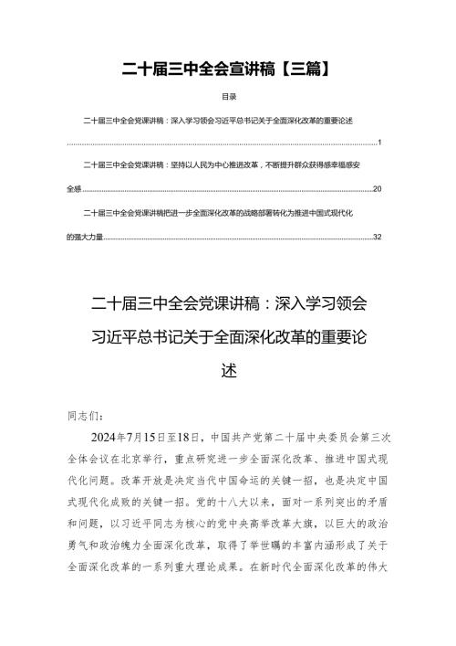 二十三中全会宣讲稿【三篇】.docx