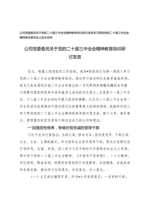 2024年公司党委委员关于党的二十三中全会精神教育培训研讨发言、主持词.docx