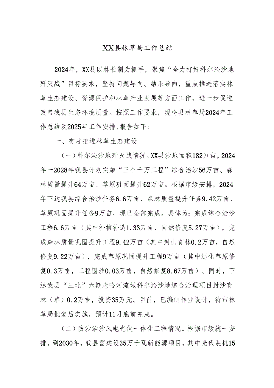 XX县林草局工作总结.docx_第1页