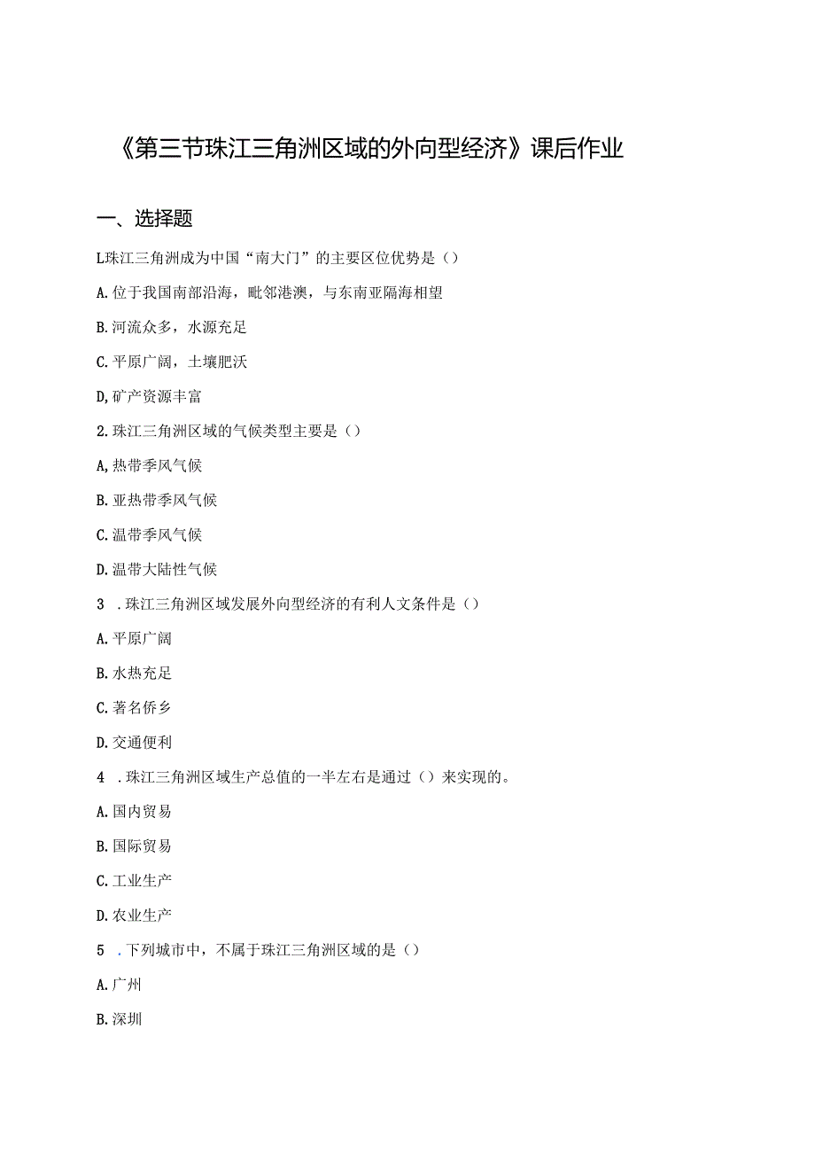 《第三节 珠江三角洲区域的外向型经济》课后作业.docx_第1页