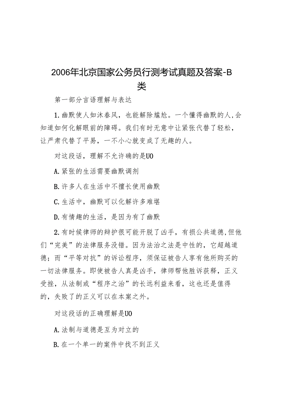 北京国家公务员行测考试真题及答案B类.docx_第1页
