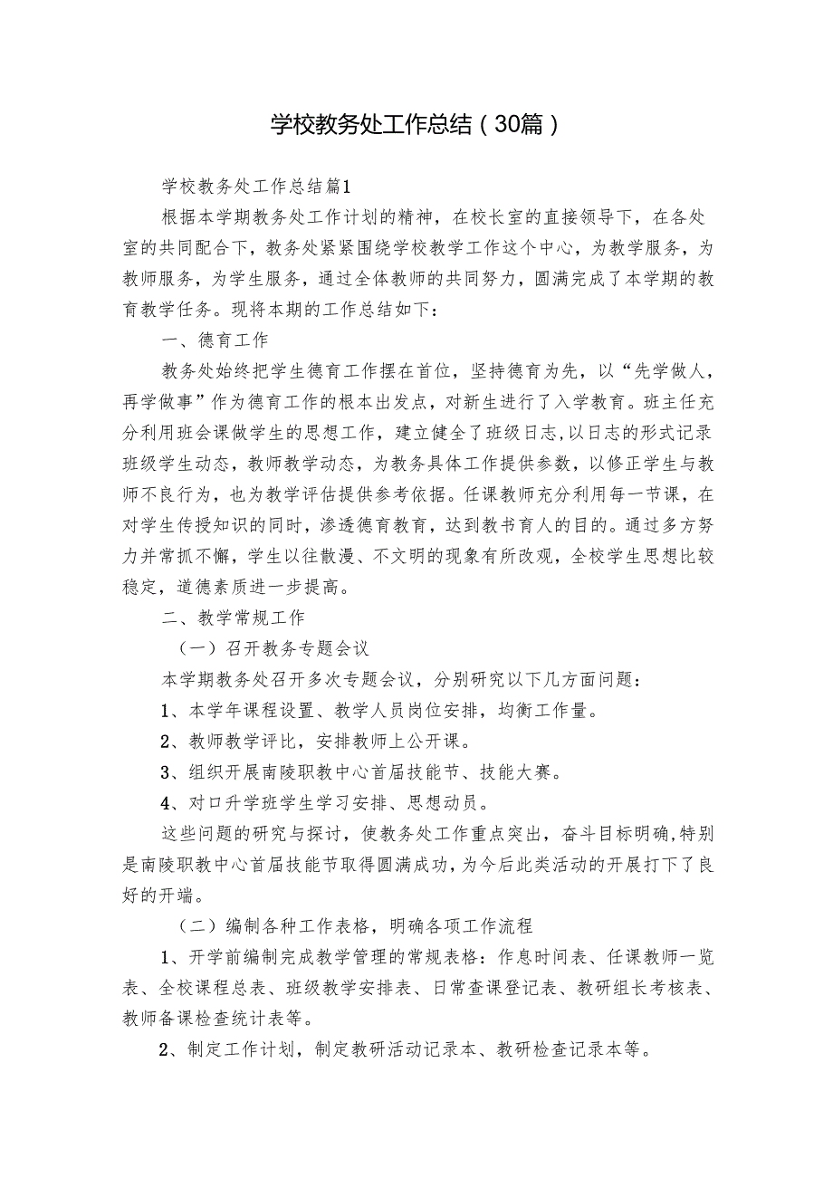 学校教务处工作总结（30篇）.docx_第1页