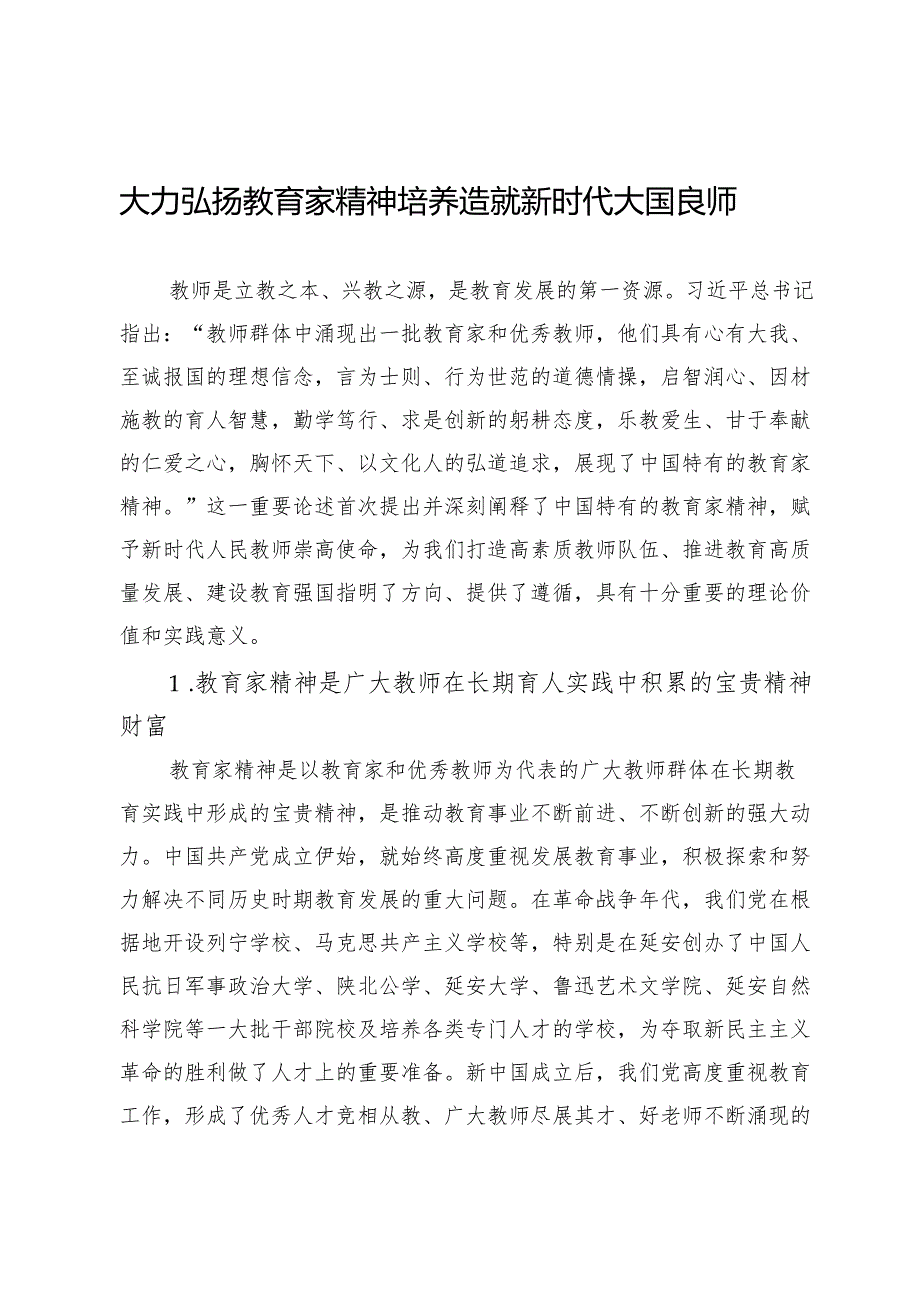 大力弘扬教育家精神培养造就新时代大国良师.docx_第1页