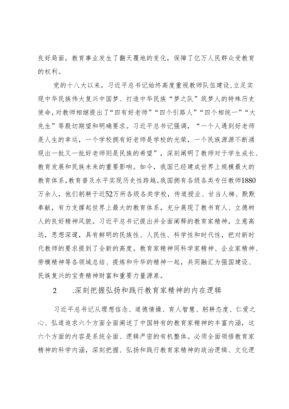 大力弘扬教育家精神培养造就新时代大国良师.docx_第2页