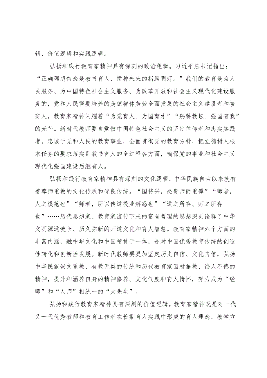 大力弘扬教育家精神培养造就新时代大国良师.docx_第3页