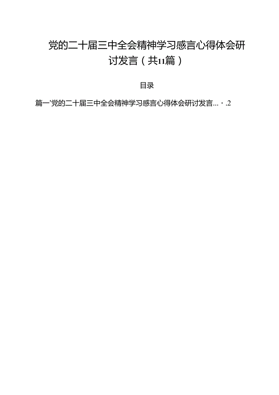 （11篇）党的二十三中全会精神学习感言心得体会研讨发言（精编版）.docx_第1页