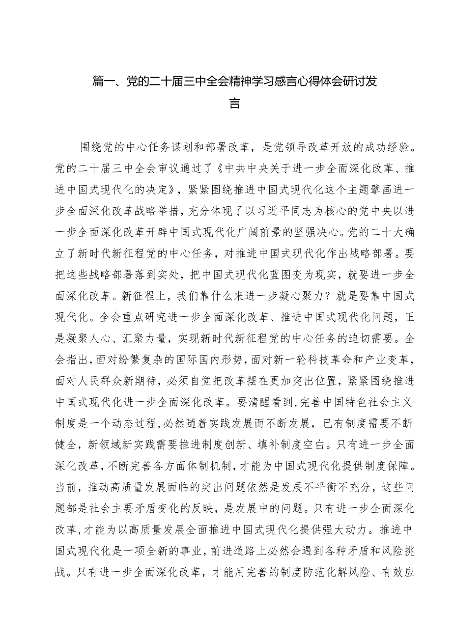 （11篇）党的二十三中全会精神学习感言心得体会研讨发言（精编版）.docx_第2页