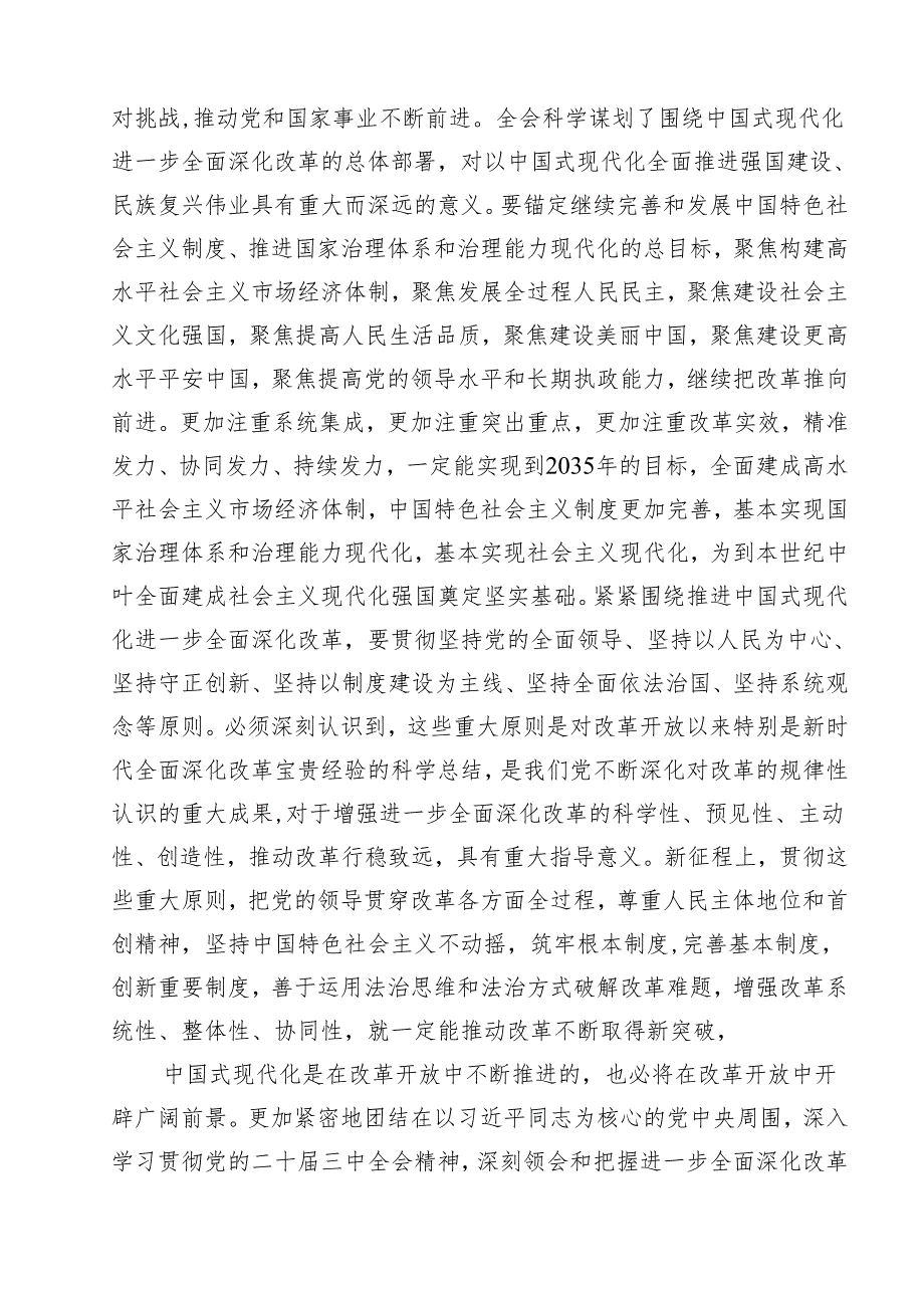（11篇）党的二十三中全会精神学习感言心得体会研讨发言（精编版）.docx_第3页