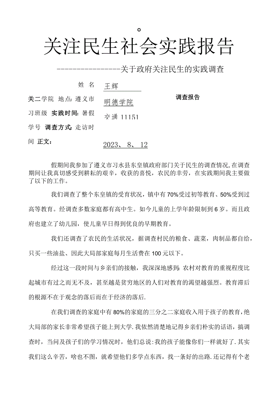 大学生社会实践报告.docx_第1页