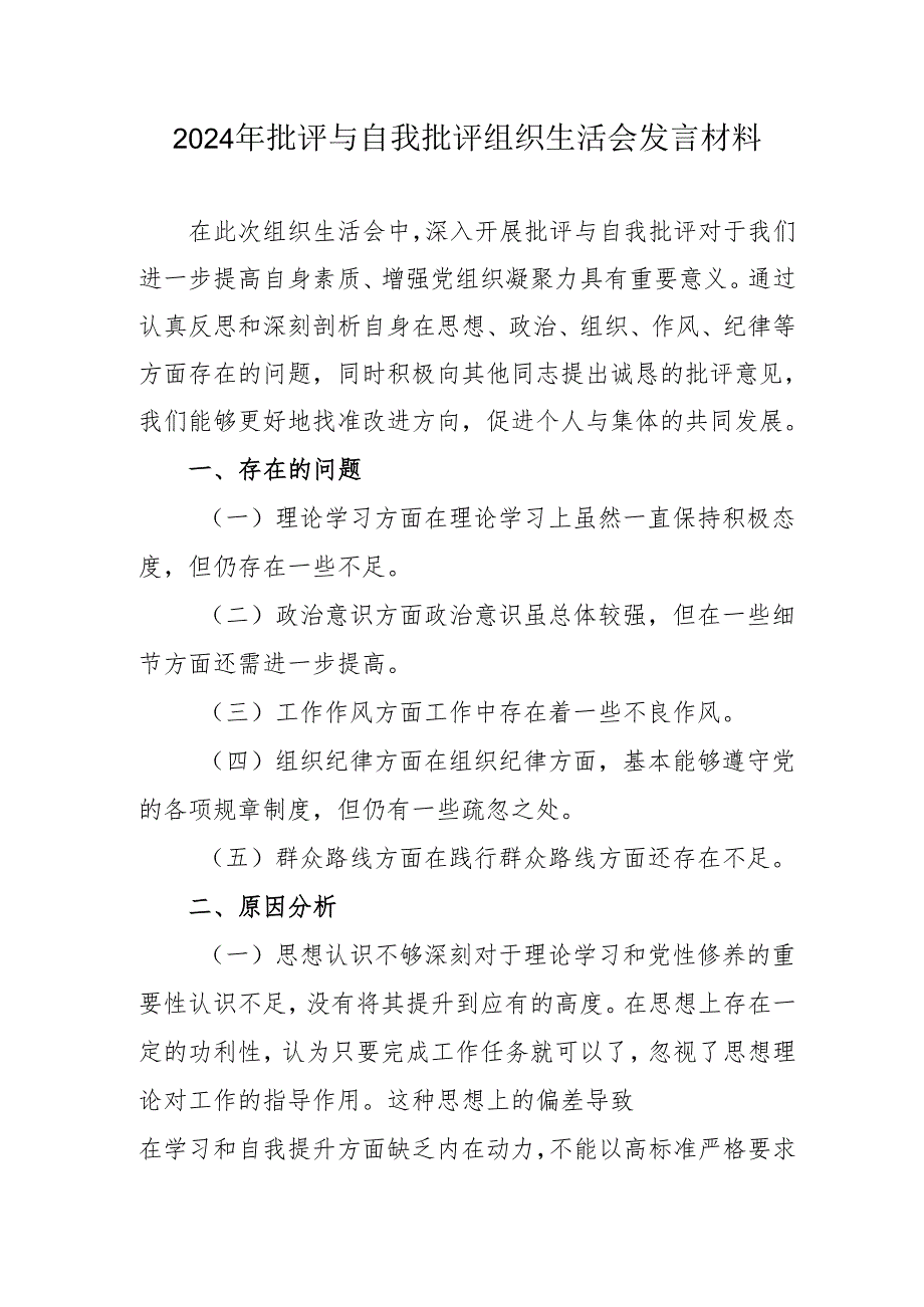 2024年退休党员干部《批评与自我批评组织生活会》发言材料 （3份）.docx_第1页