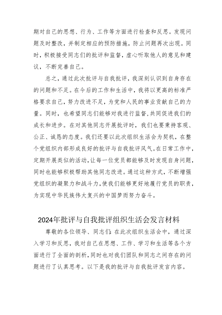 2024年退休党员干部《批评与自我批评组织生活会》发言材料 （3份）.docx_第3页