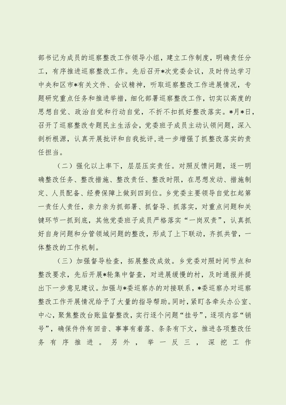 乡镇落实巡察反馈意见的整改情况报告（最新分享）.docx_第2页