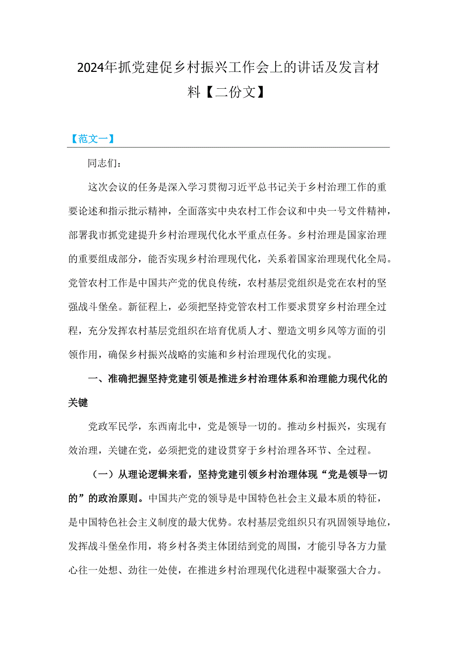 2024年抓党建促乡村振兴工作会上的讲话及发言材料【二份文】.docx_第1页