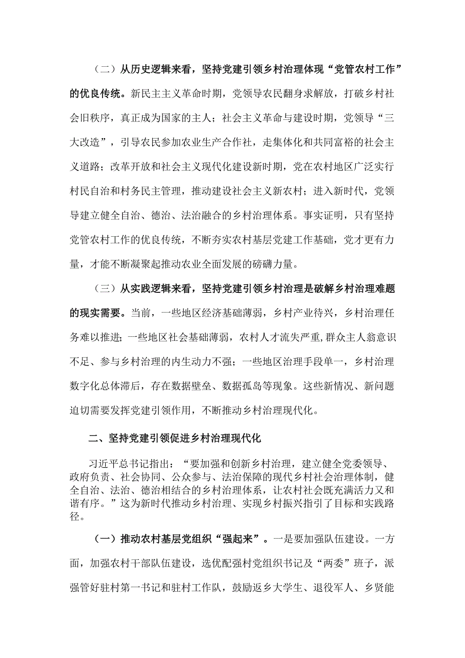 2024年抓党建促乡村振兴工作会上的讲话及发言材料【二份文】.docx_第2页