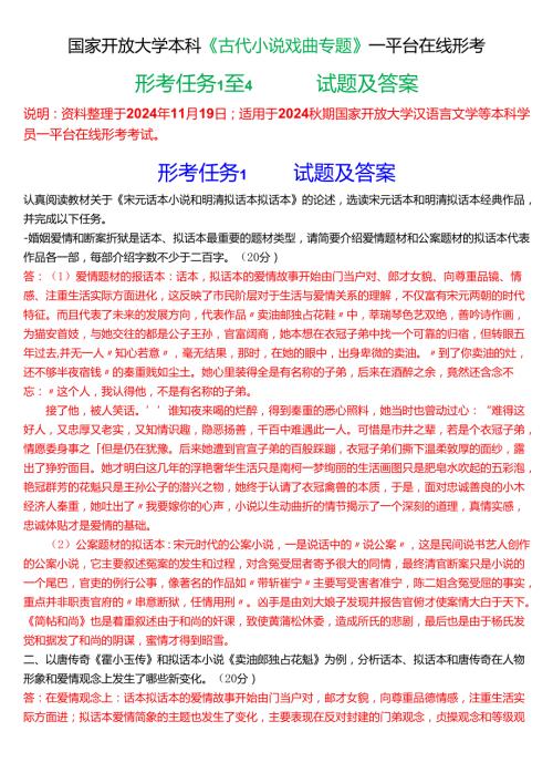国家开放大学本科《古代小说戏曲专题》一平台在线形考(形考任务1至4)试题及答案[2024期珍藏版].docx