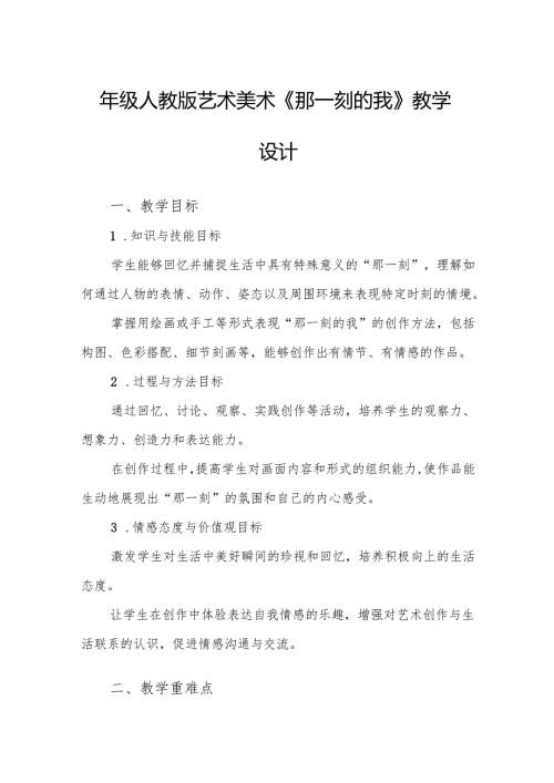 四年级人教版艺术美术《那一刻的我》教学设计.docx