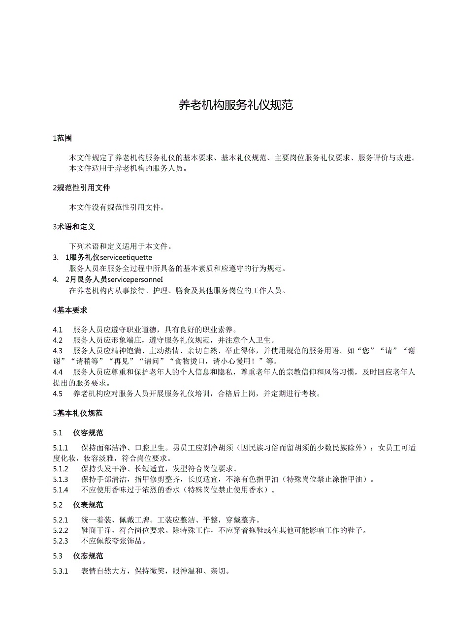 养老机构服务礼仪规范.docx_第1页